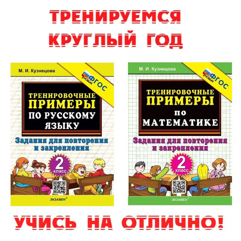 "Тренируемся круглый год"- комплект тренировочных тетрадей по математике и русскому языку 2 класс. Кузнецова #1