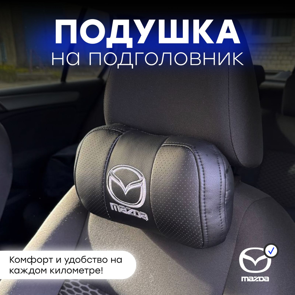 Подушка автомобильная на подголовник"MAZDA" #1