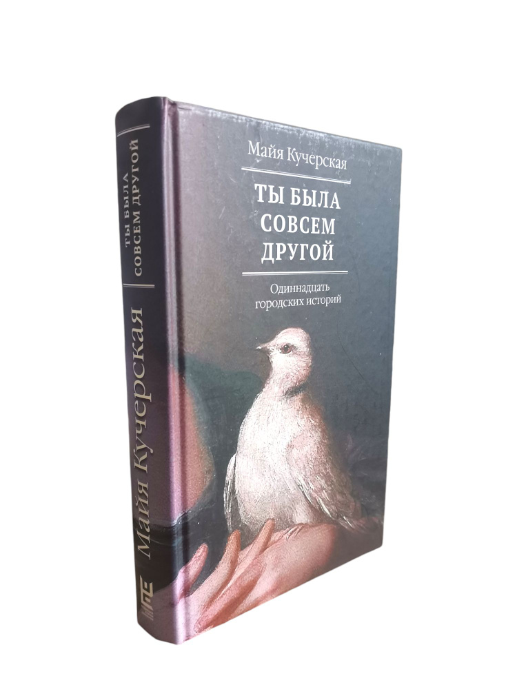 Ты была совсем другой: одиннадцать городских историй | Кучерская Майя Александровна  #1