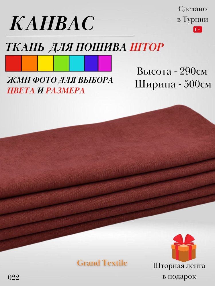 Grand Textile Штора отрезная 290х500см, Терракотовый #1