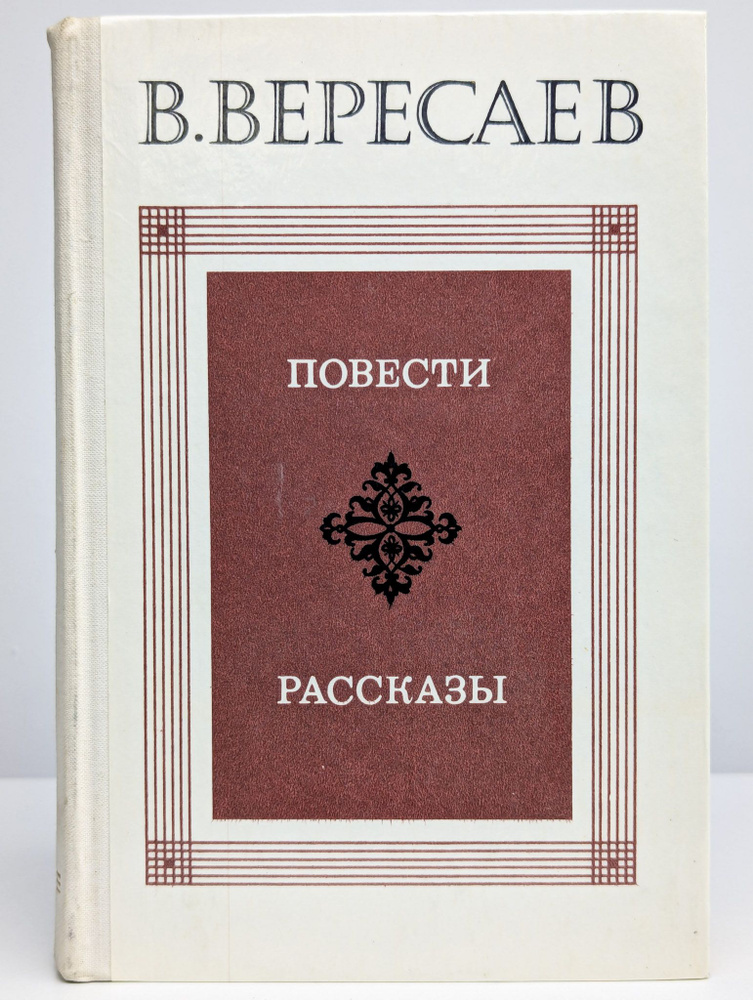 В. Вересаев. Повести. Рассказы #1