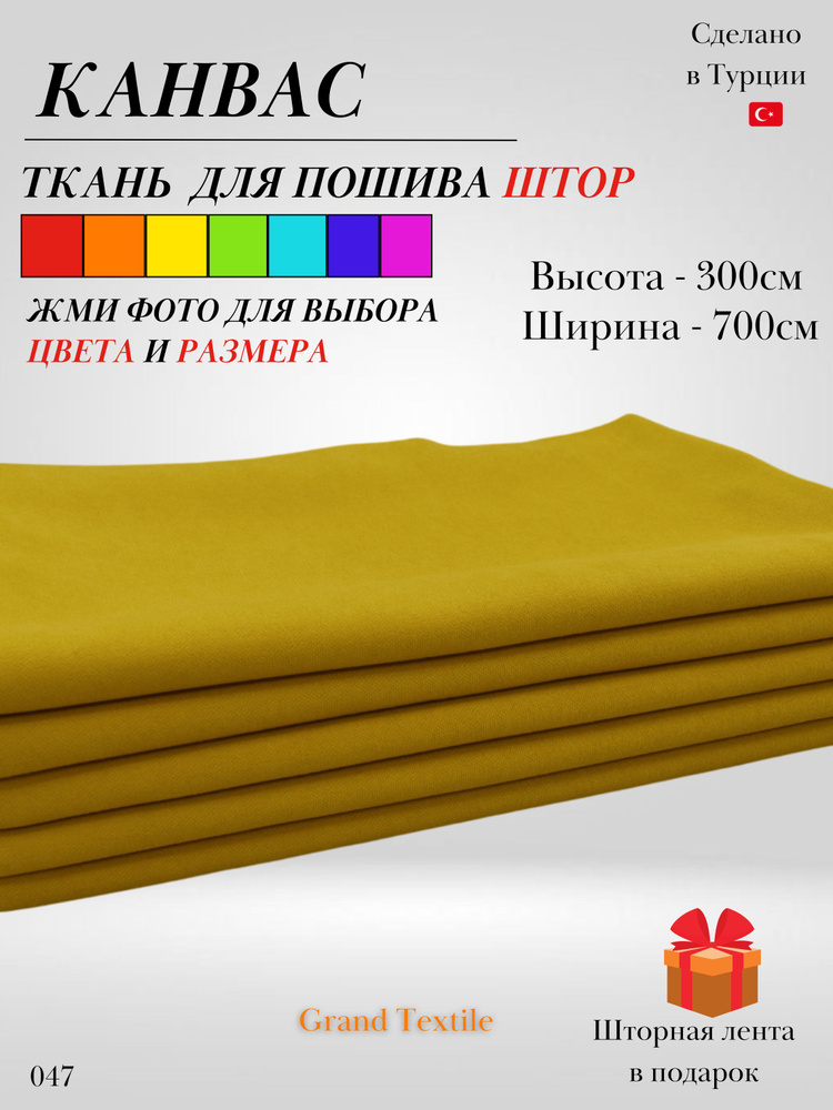 Grand Textile Штора отрезная 300х700см, Жёлто-горчичный #1