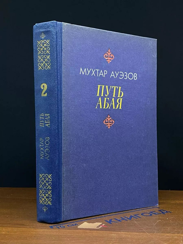 Путь Абая. В двух книгах. Книга 2 #1