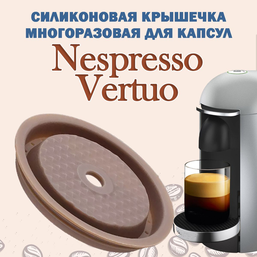 многоразовая силиконовая крышечка для капсулы Nespresso Vertuo 1шт  #1