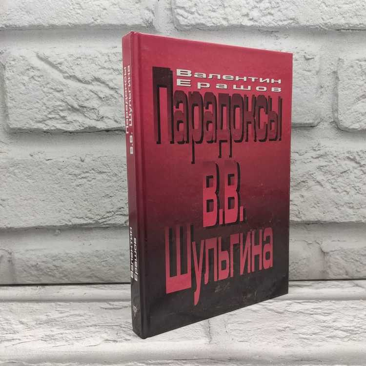 Парадоксы В. В. Шульгина, Ерашов Валентин, Пик, 2004г., 28-241 | Ерашов Валентин Петрович  #1