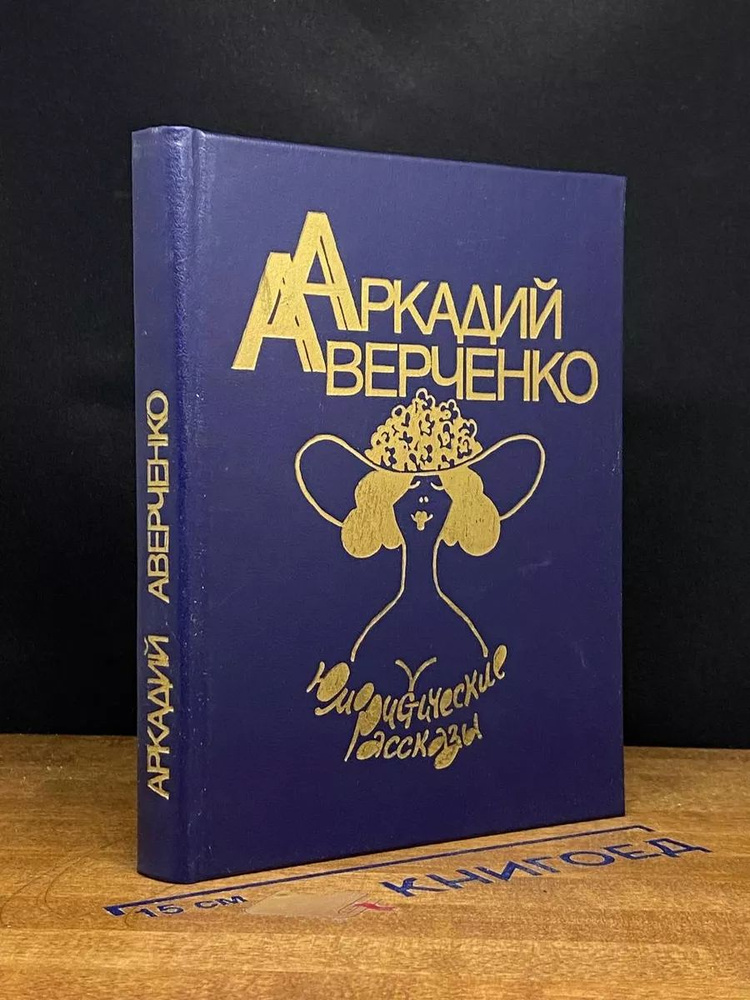 А. Т. Аверченко. Юмористические рассказы #1