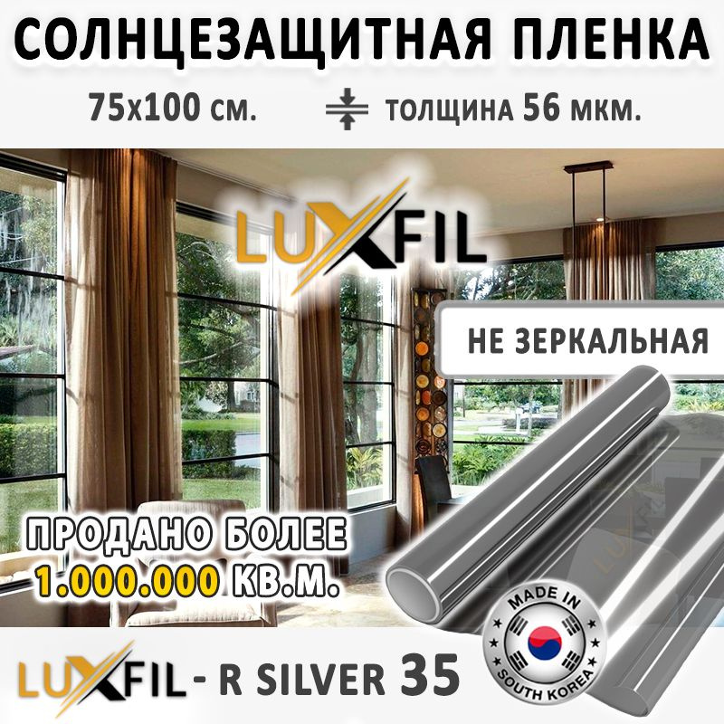 Пленка солнцезащитная, от солнца для окон R SILVER 35 LUXFIL (серебристая). Размер: 75х100 см. Толщина #1