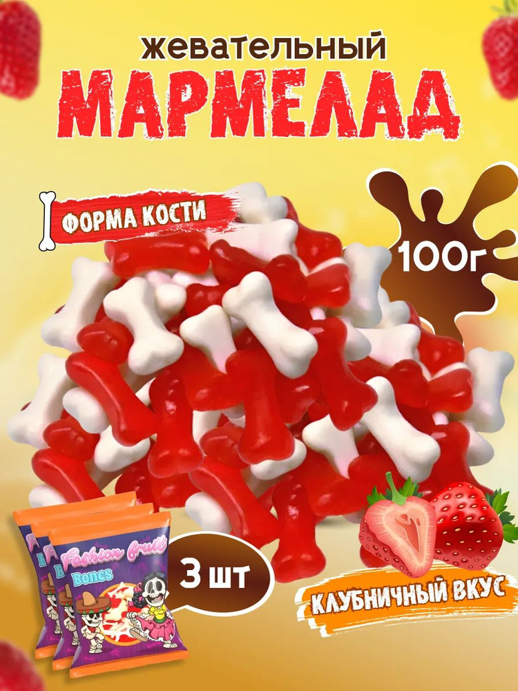 Мармелад жевательный, мармеладки кости 100 гр #1