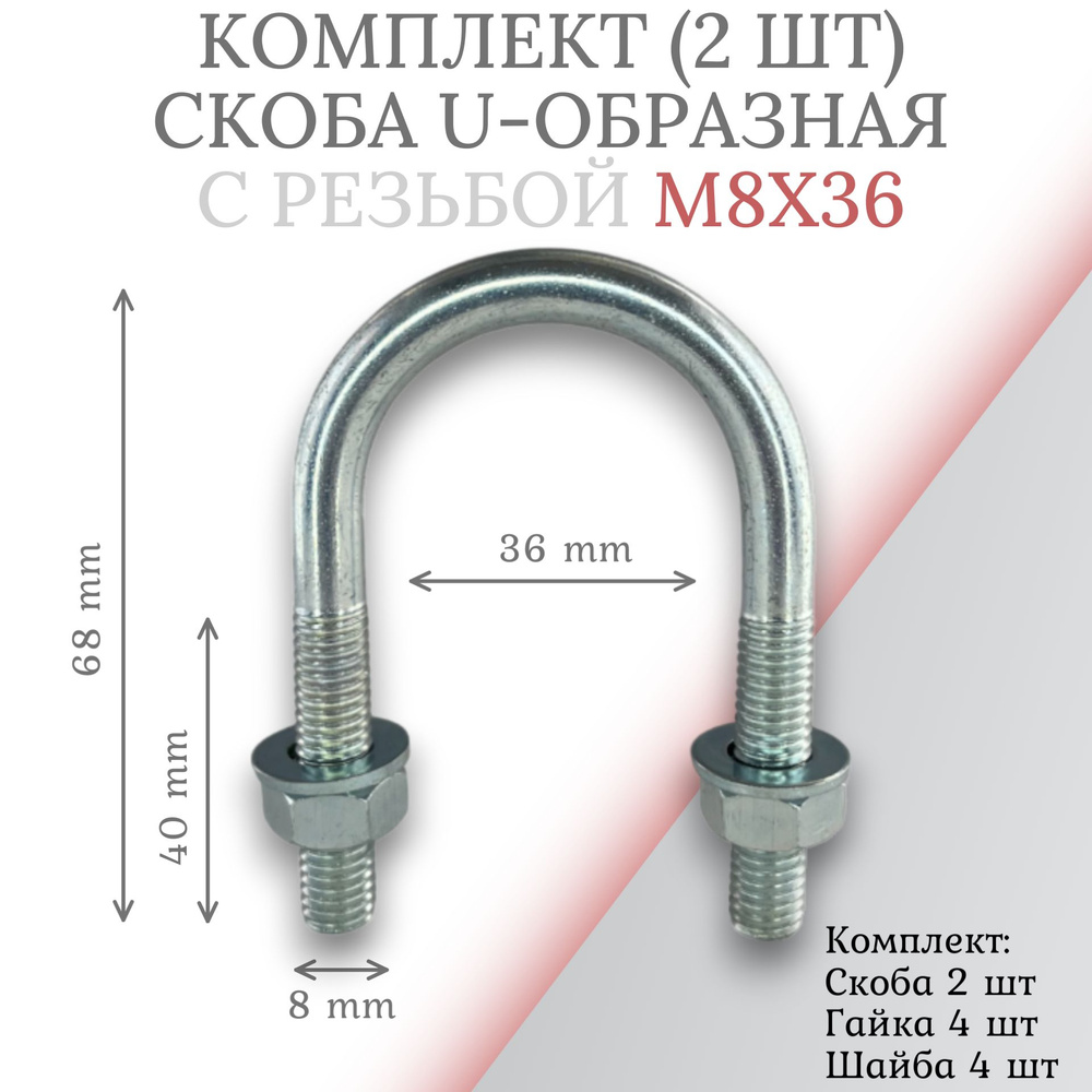 Комплект скоба u-образная с резьбой м8х36 - 2шт #1