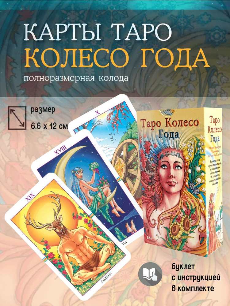 Таро КОЛЕСО ГОДА (Италия) гадальная колода с инструкцией 78 карт  #1