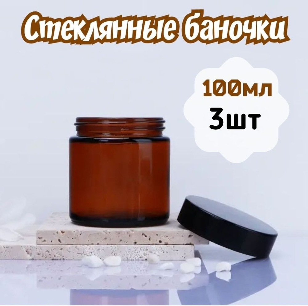 Стеклянные баночки для косметики, 100 мл, баночки для свечей, 3 шт  #1