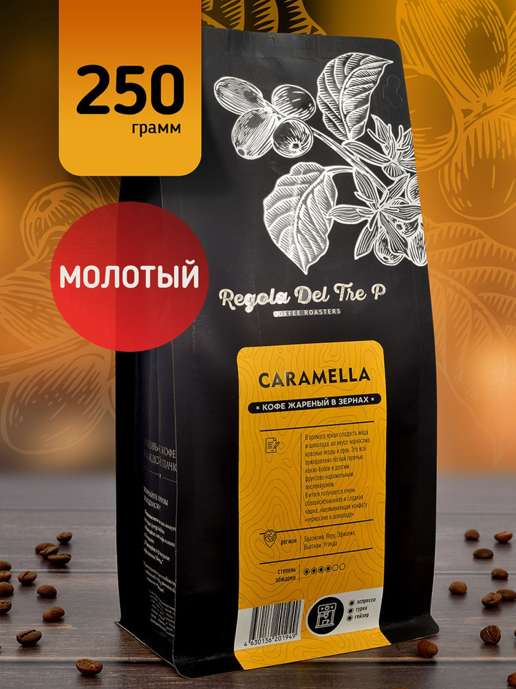 Свежеобжаренный натуральный молотый кофе Regola Del Tre P CARAMELLA 250 гр. / Арабика 70% - Бразилия, #1