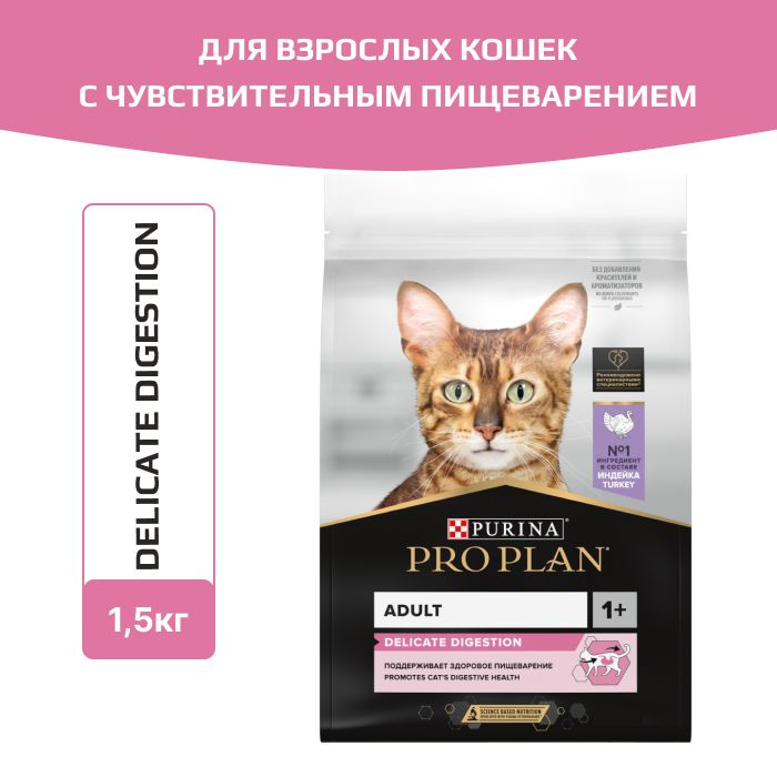 Сухой корм Pro Plan для взрослых кошек старше 1 года, с чувствительным пищеварением или особыми предпочтениями #1