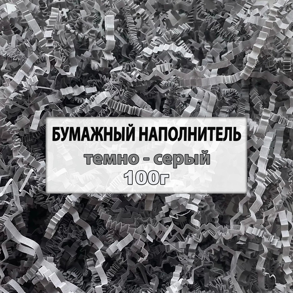 Наполнитель для подарков бумажный, серый, 100г #1