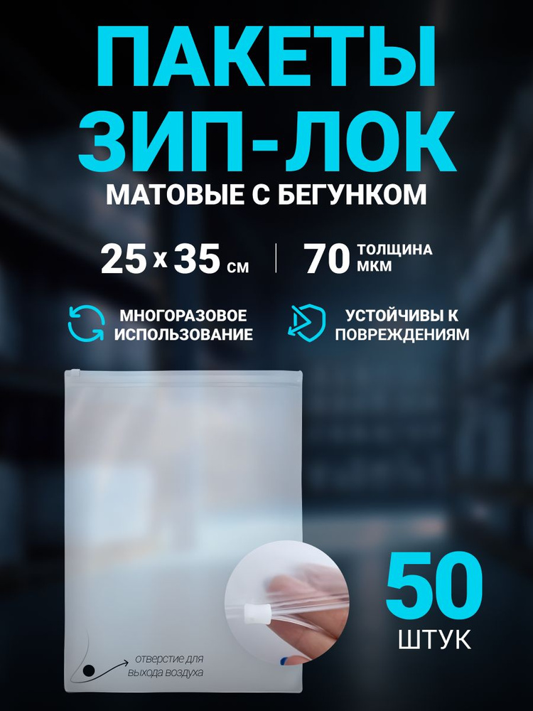 Пакет ЗИП ЛОК матовый с бегунком, слайдер для одежды 25х35 см, 50шт.  #1