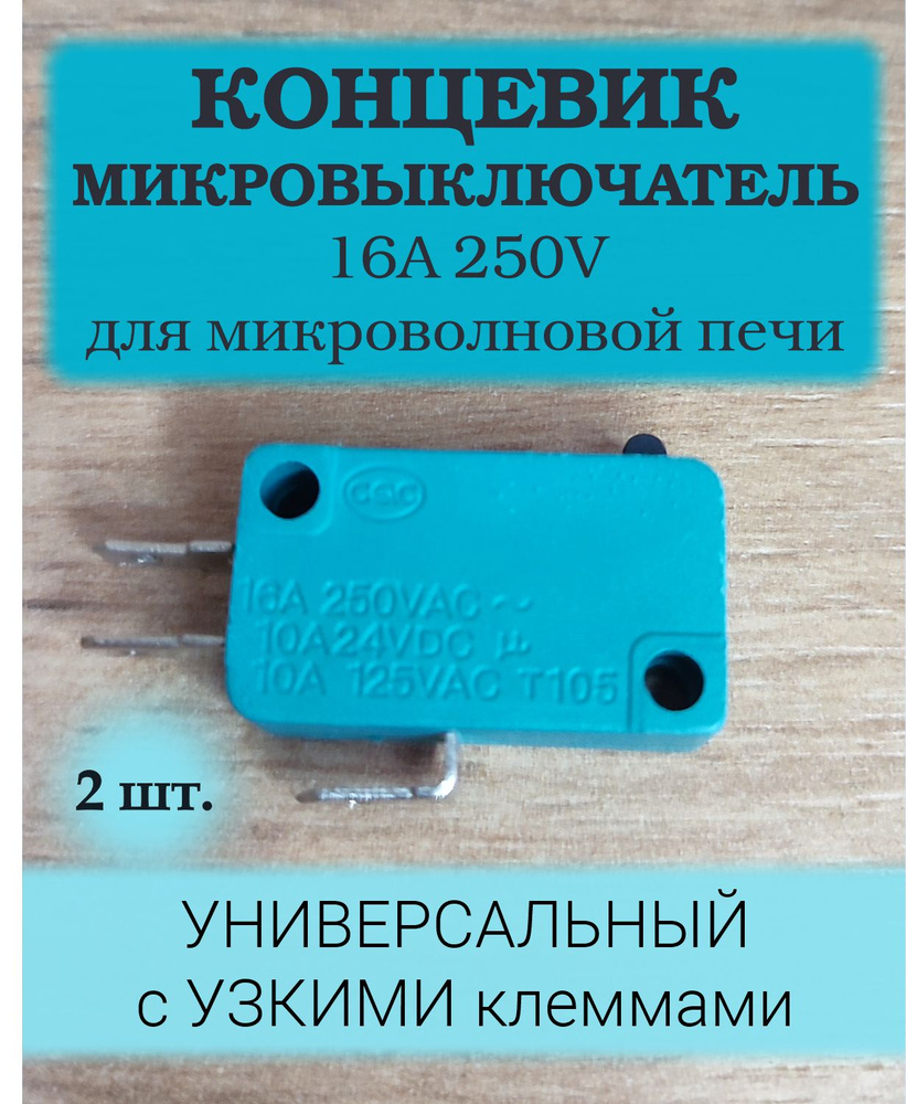 2 шт_Микровыключатель концевик 16А 250В для микроволновки (СВЧ), кофемашины, посудомоечной машины, водонагревателя, #1