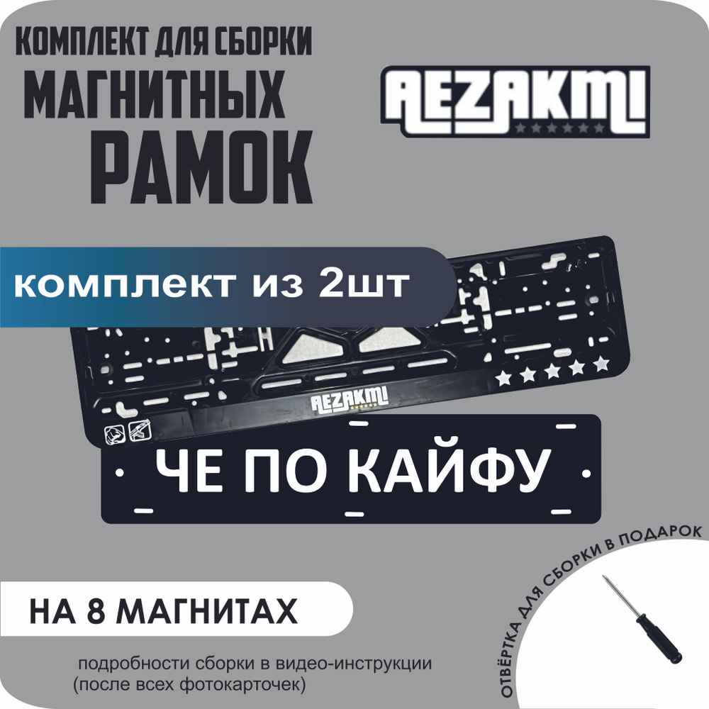 Магнитные рамки для номеров автомобиля "ЧЕ ПО КАЙФУ"/Быстросъёмные "Aezakmi" премиум  #1