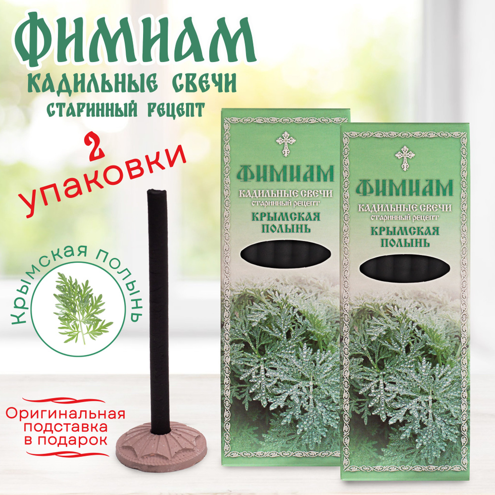 Кадильные церковные свечи для каждение 7+7 шт (2 упаковки), аромат "Крымская полынь", 11 см, с огнеупорной #1