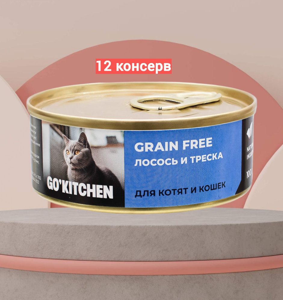 Консервы GO'KITCHEN беззерновые для котят и кошек с лососем и треской 12шт*100гр.  #1