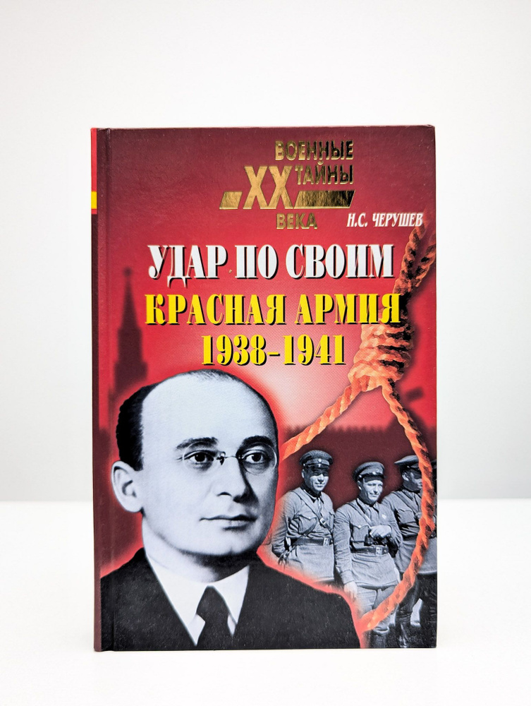 Удар по своим. Красная Армия 1938-1941 | Черушев Николай Семенович  #1