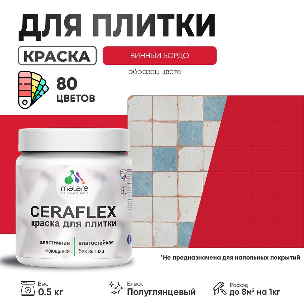 Резиновая краска для плитки Malare Ceraflex для керамической и кафельной плитки, стен в кухне и ванной, #1