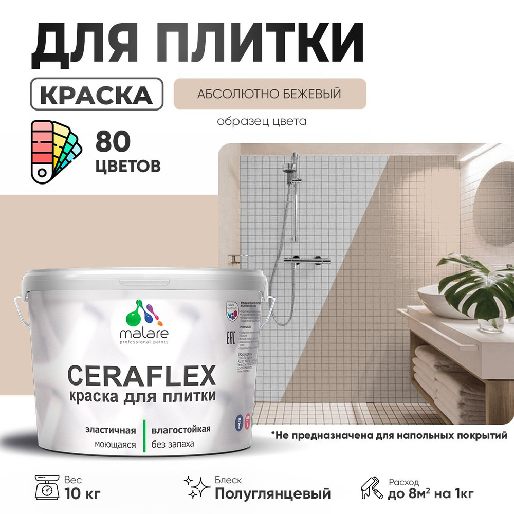 Резиновая краска для плитки Malare Ceraflex для керамической и кафельной плитки, стен в кухне и ванной, #1