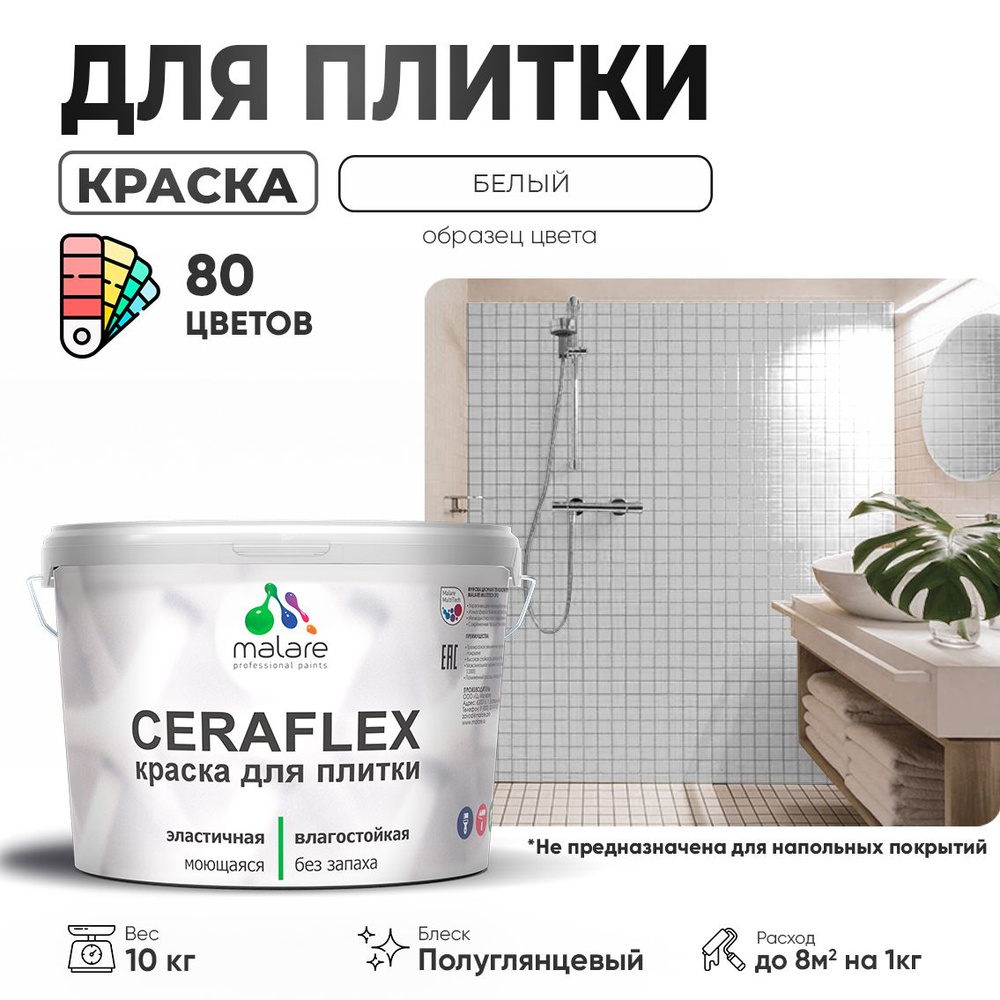 Резиновая краска для плитки Malare Ceraflex для керамической и кафельной плитки, стен в кухне и ванной, #1