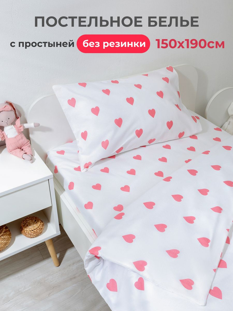 Детское постельное белье 150х190, простыня классическая 150х190 DeepSleep Сердечки  #1