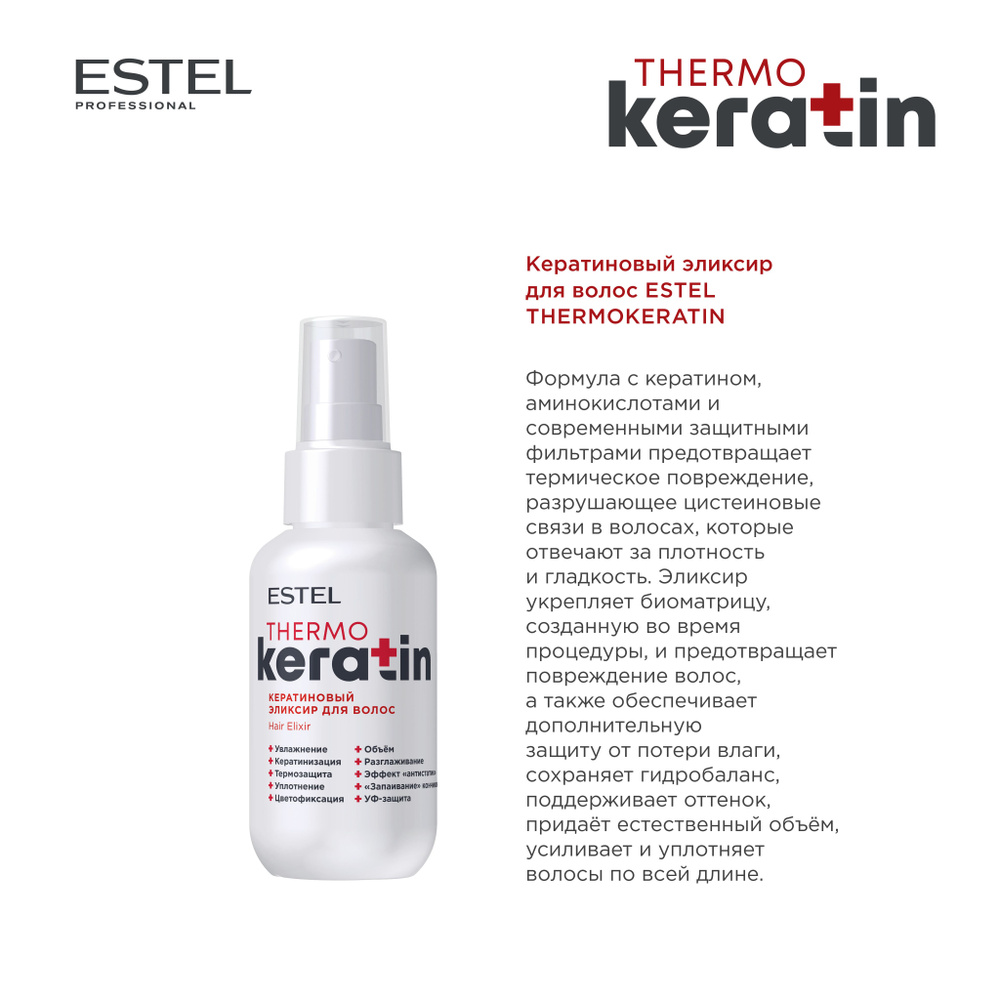 Estel Keratin Кератиновый эликсир для волос, 100 мл. #1