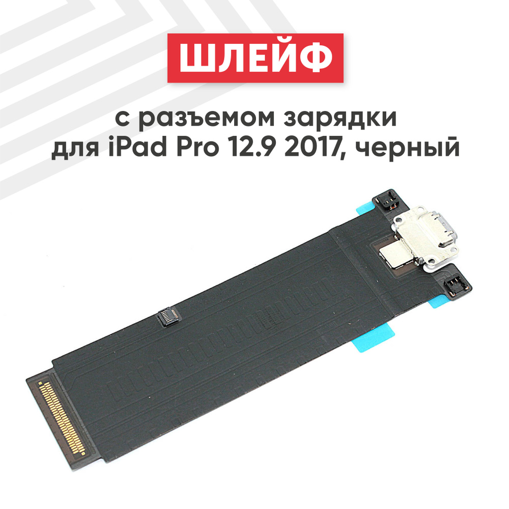 Шлейф с разъемом зарядки для iPad Pro 12.9 2017, черный #1