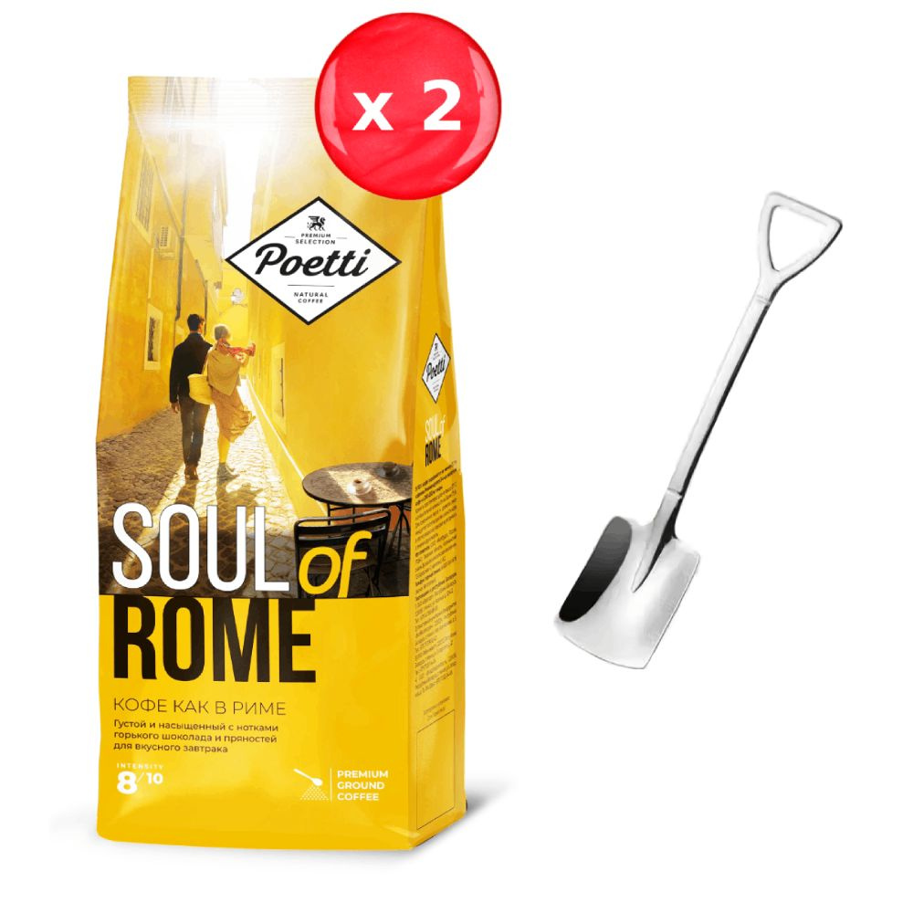 Кофе молотый Poetti Soul of Rome 200 г, набор из 2 шт + ложка #1