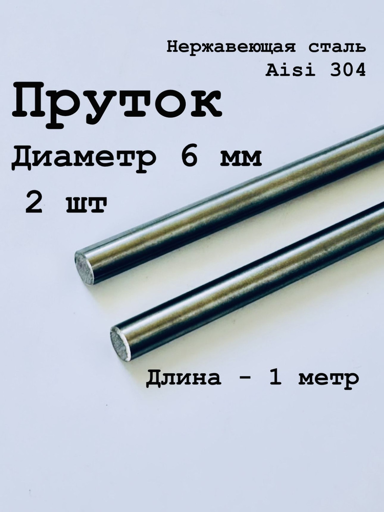 Круг / пруток 6 мм из нержавеющей стали круглый, Aisi 304 матовый, 1 метр, 2 шт  #1