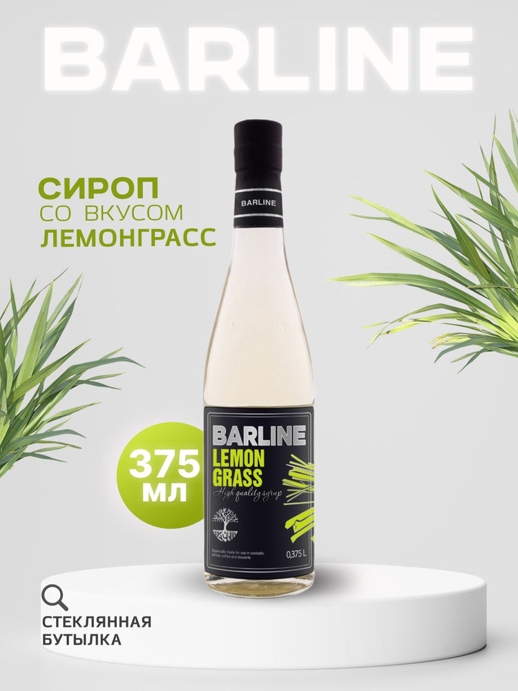 Сироп Barline Лемонграсс (Lemongrass), 375 мл, для кофе, чая, коктейлей и десертов, стеклянная бутылка, #1