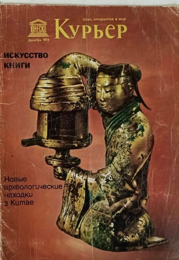 Журнал "Курьер ЮНЕСКО" N12 (156) 1972 #1