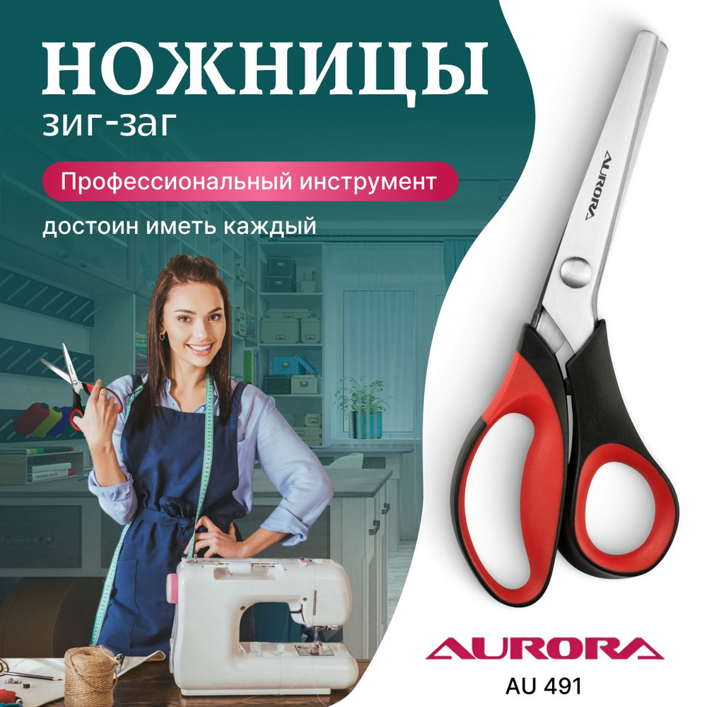 Ножницы портновские ЗИГЗАГ 3,5 мм, 23 см Aurora AU 491 #1