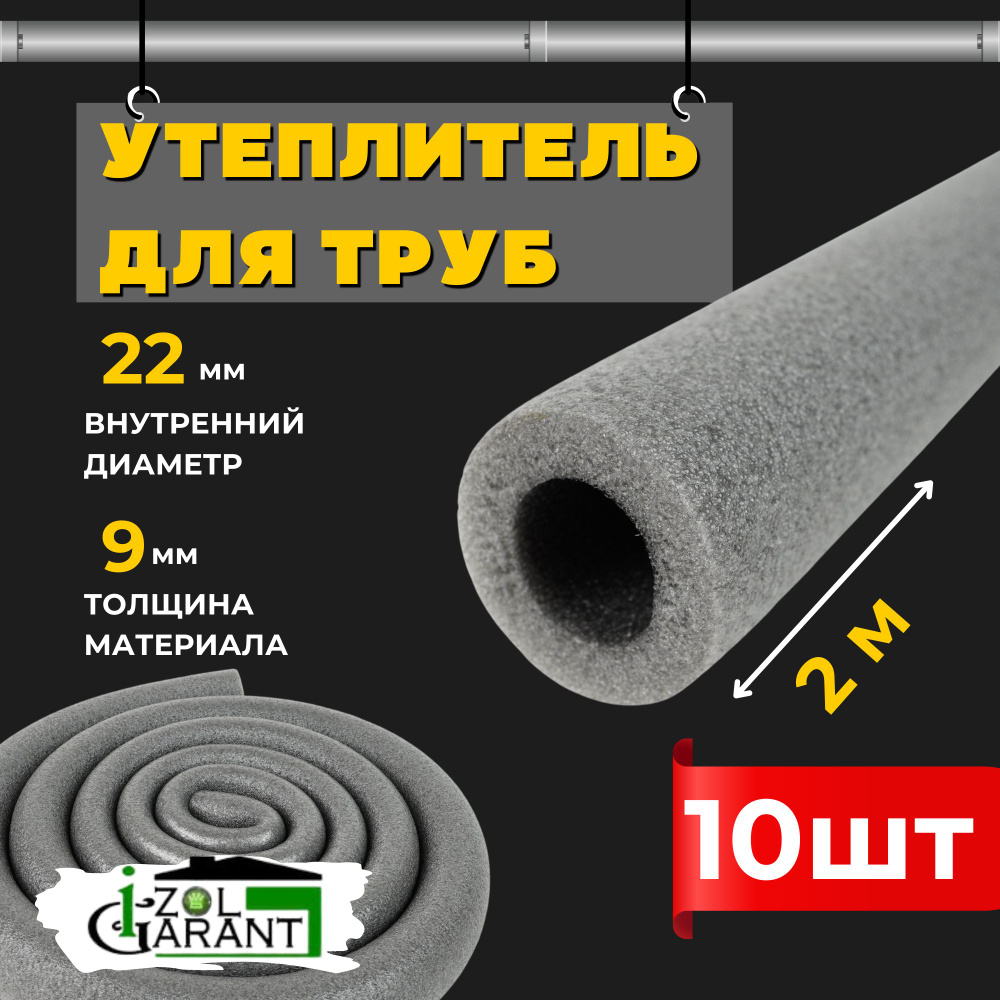 Утеплитель для труб 22х9мм. (изоляция) Izol Garant 20м. #1