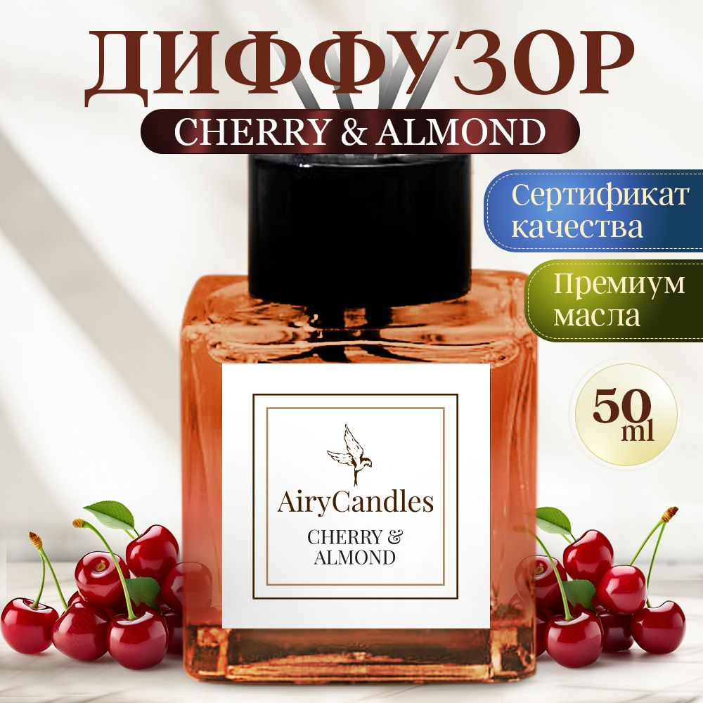 Диффузор для дома AiryCandles CHERRY&ALMOND 50ml с палочками из микрофибры  #1