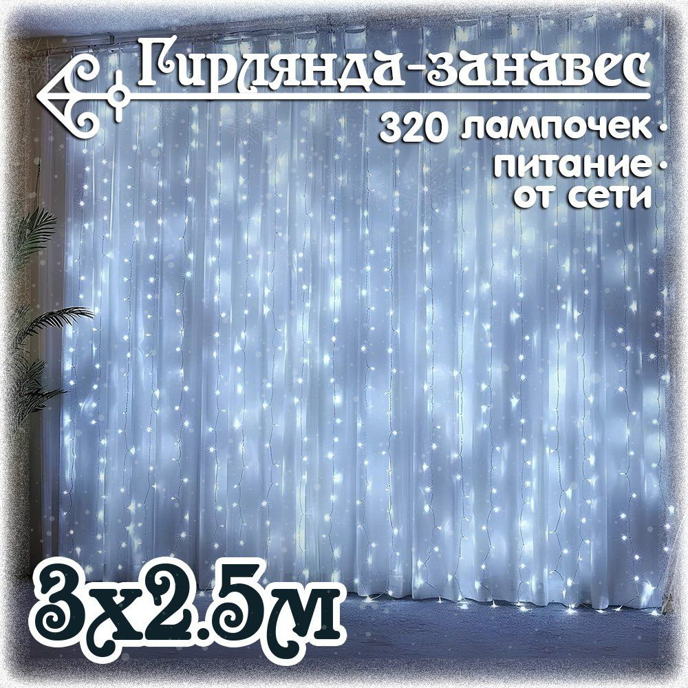 Гирлянда занавес светодиодная 3x2.5 м., 320 LED, холодный белый свет  #1