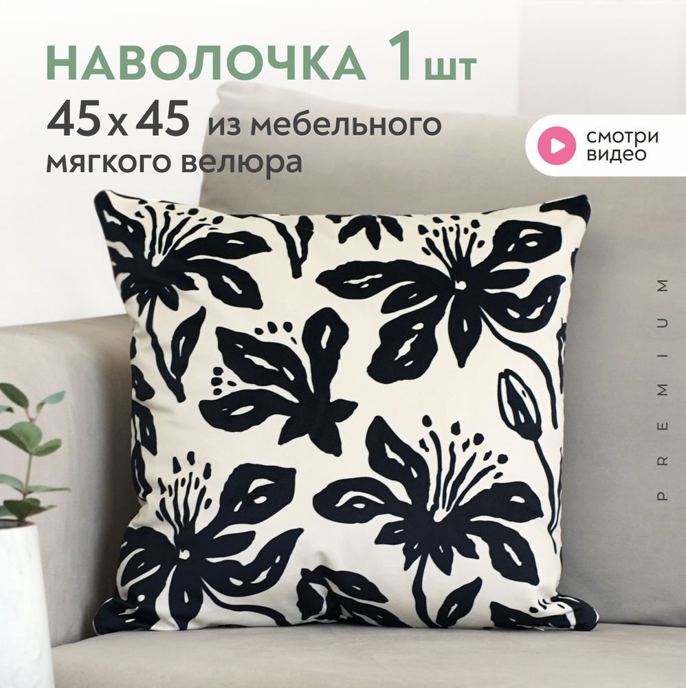 Декоративная наволочка с рисунком 45х45 см Lavatera_Home #1