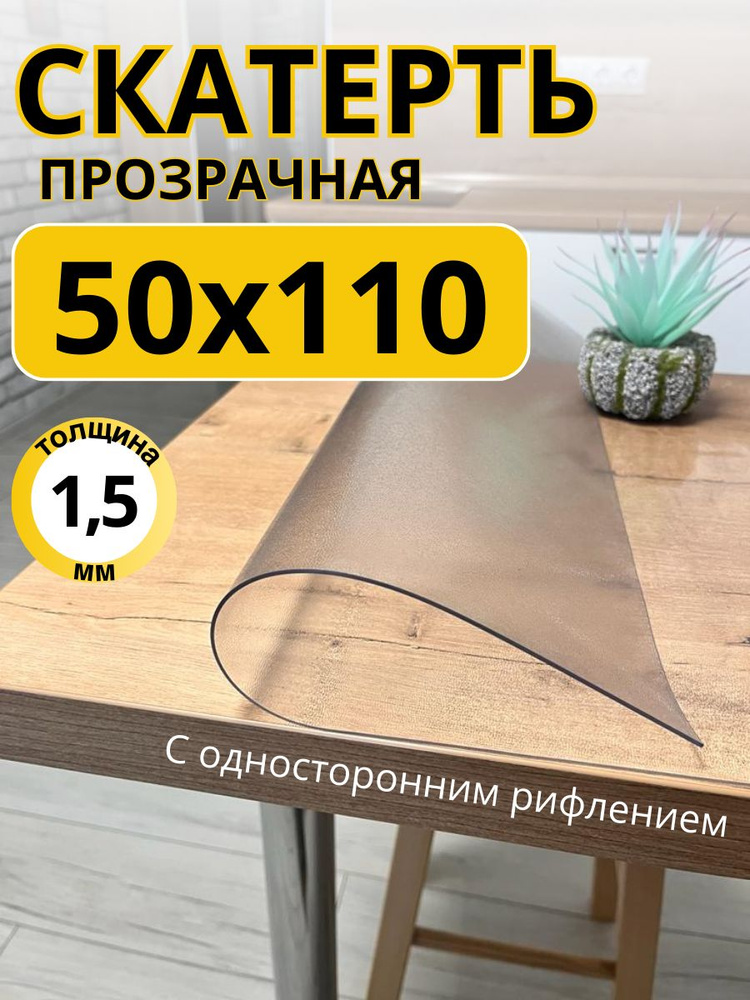 Гибкое жидкое стекло на стол прозрачное 50x110 #1