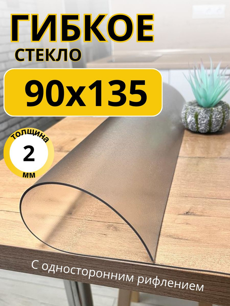 EVKKA Гибкое стекло 90x135 см, толщина 2 мм #1