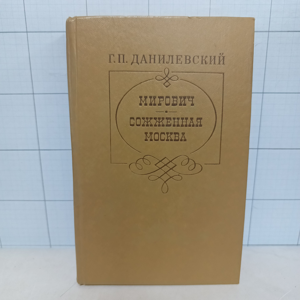 Г.П. Данилевский / Мирович. Сожженная Москва. | Данилевский Григорий Петрович  #1