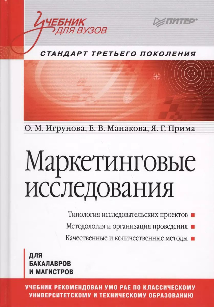 Маркетинговые исследования: Учебник для вузов. Стандарт третьего поколения | Игрунова Оксана Михайловна, #1