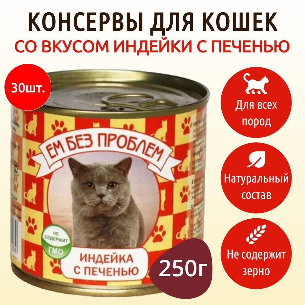 Влажный корм Ем без проблем 7500 г (30 упаковок по 250 грамм) для кошек индейка с печенью, в консервных #1