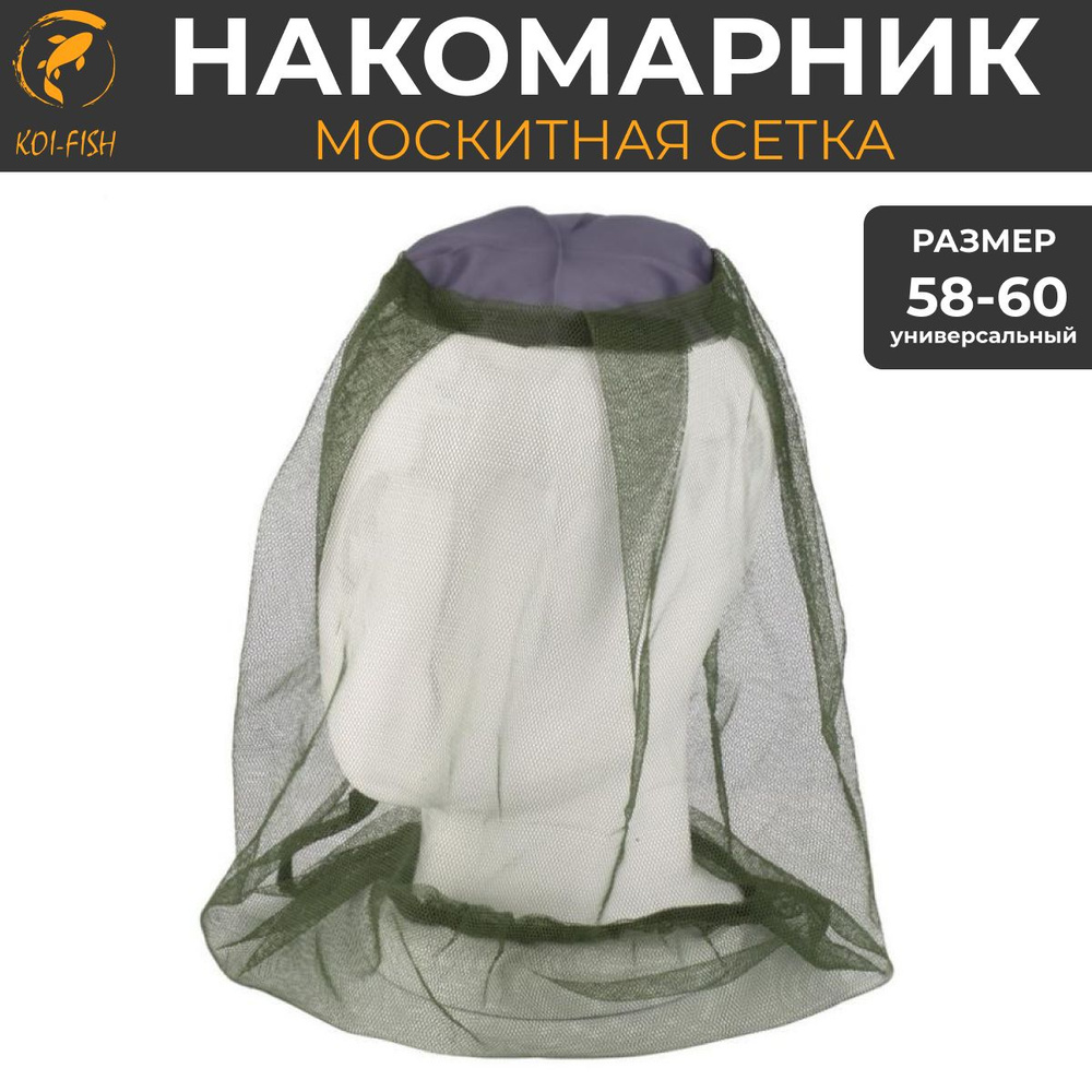 Накомарник для охоты и рыбалки, камуфляж, размер Универсальный 58-60  #1