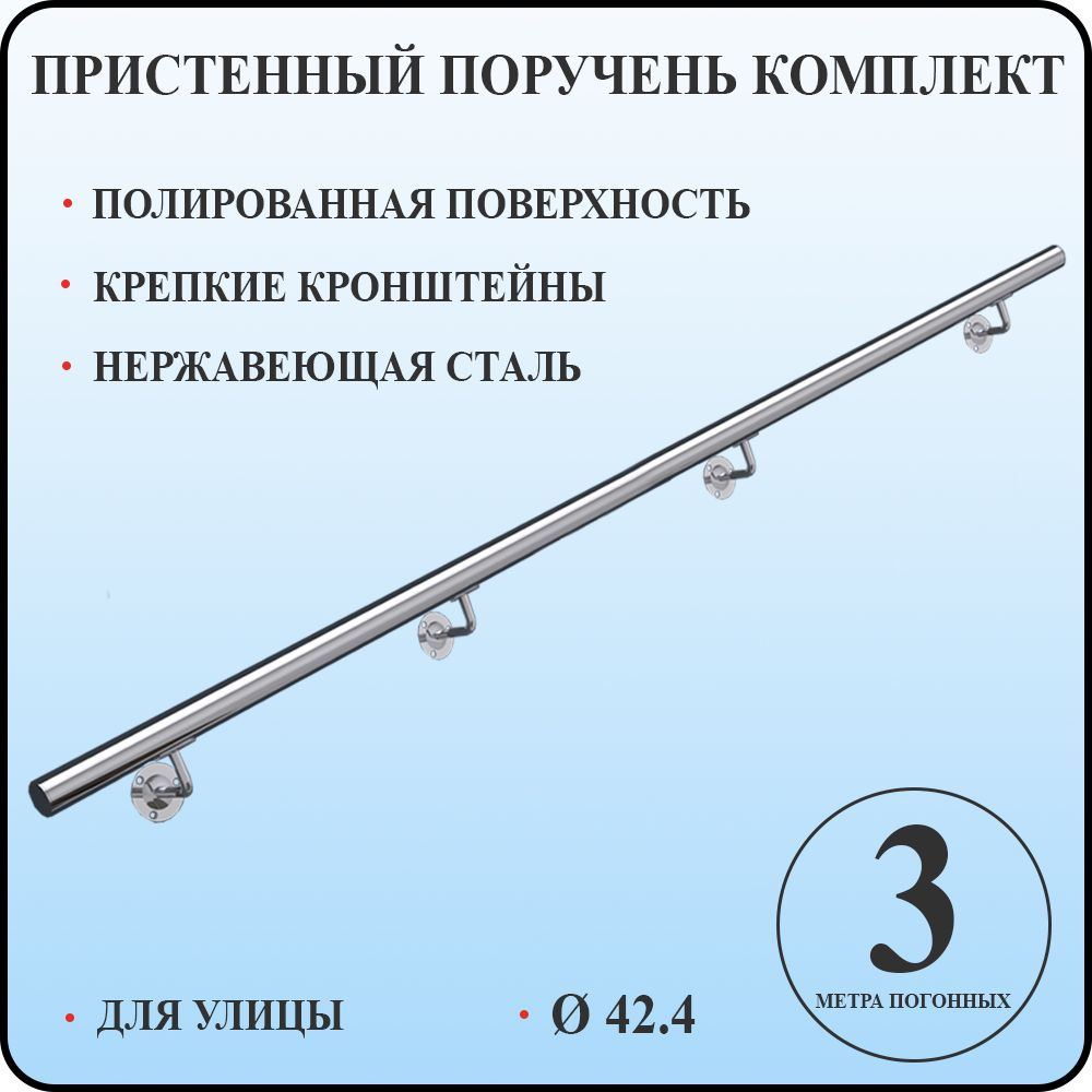 Пристенный поручень для лестницы из нержавеющей стали 3 метра погонных для улицы  #1