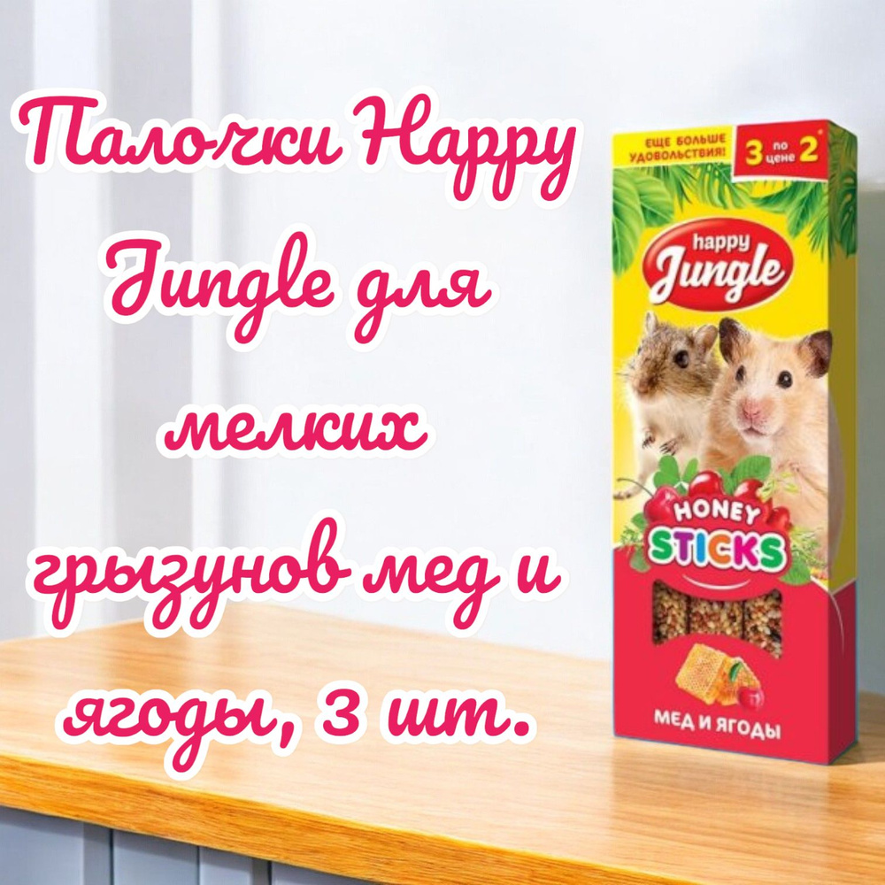 Палочки Happy Jungle для мелких грызунов мед и ягоды, 3 шт. #1