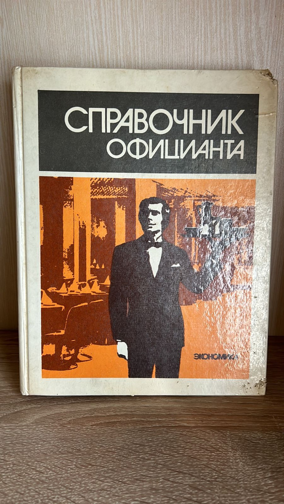 Справочник Официанта | Балашов Вадим Владимирович, Крымская Белла Аркадьевна  #1