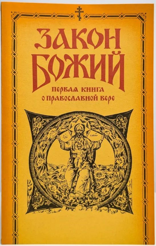 Закон Божий. Первая книга о православной вере | Нет автора  #1