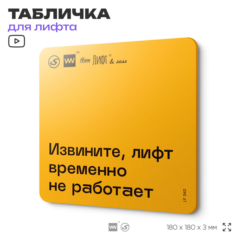 Табличка с правилами для лифта "Лифт временно не работает", 18х18 см, пластиковая, SilverPlane x Айдентика #1